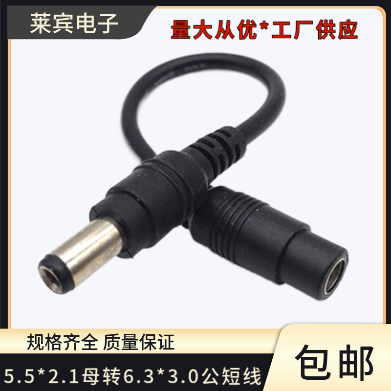 DC5.5*2.1母直头转6.3*3.0公