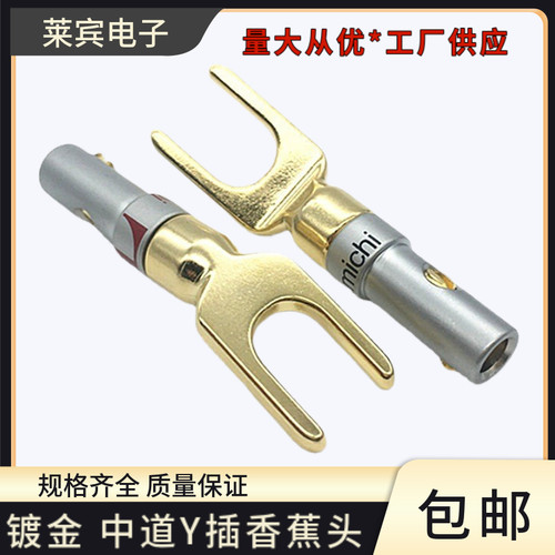 中道铜镀金音响插/镀金U型插