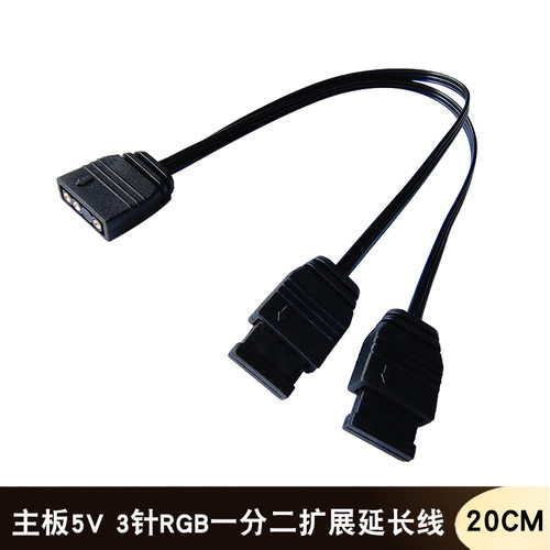 电脑主板5V 3针ARGB机箱风扇一分二同步分线拓展一拖二扩展延长线