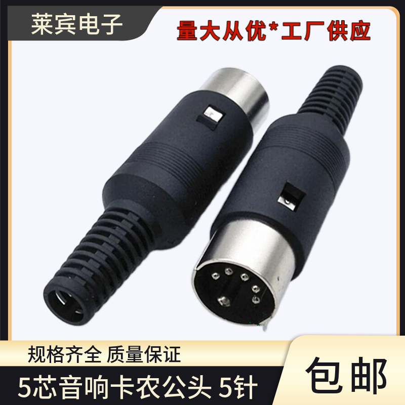 大5芯卡农公插头5针麦克风音响