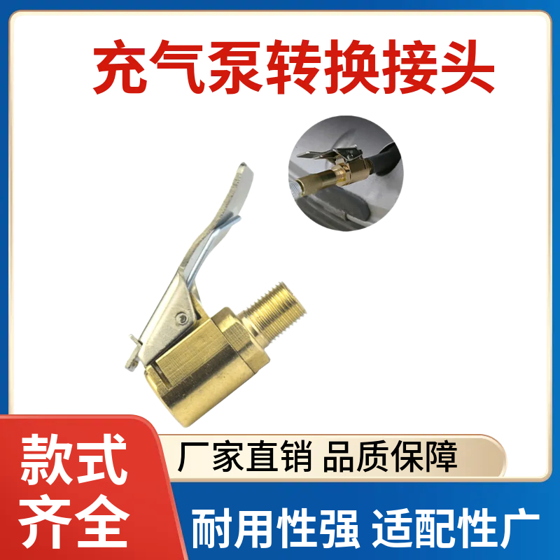 车载充气泵气管夹式打气嘴充气泵转换接头轮胎快速铜螺纹奇形充气