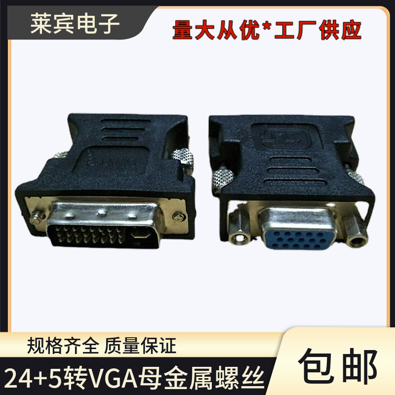DVI（24+5）toVGA公对母金属螺丝