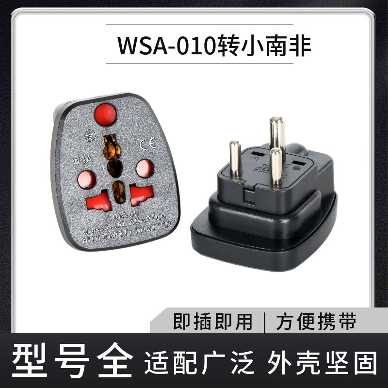 新款三圆脚印度插头转换插头WSA-010国标转小南非10A250V插头转换