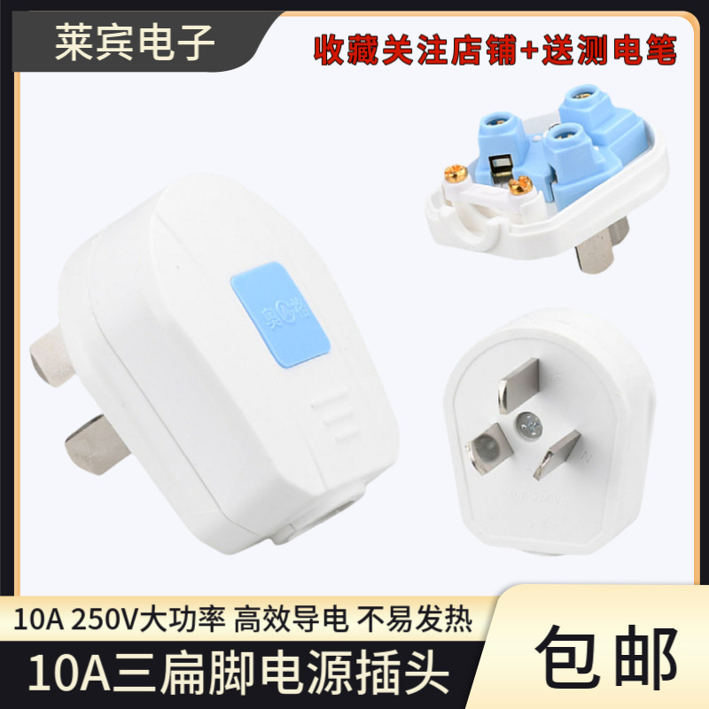 三脚阻燃大功率10A防漏电接头