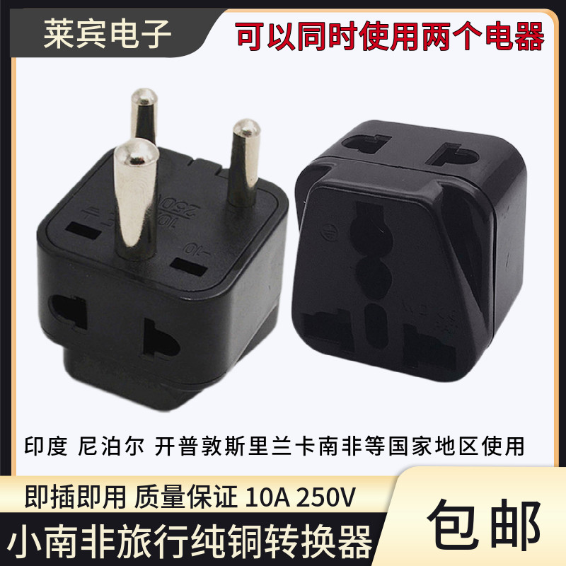 小南非旅行转换插头一转二