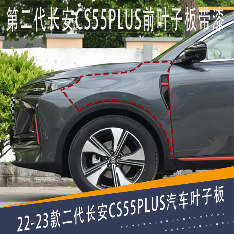 二代长安CS55PLUS叶子板