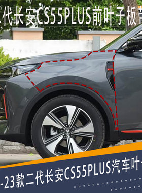 第二代长安CS55PLUS前叶子板 22 23款二代CS55PLUS叶子板前翼子板