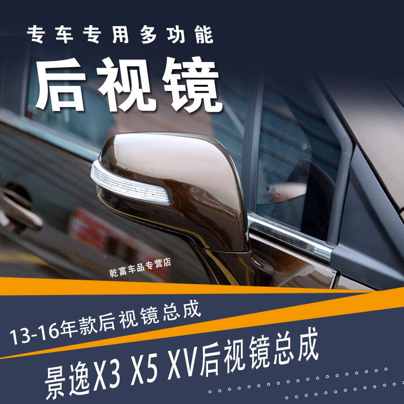 风行景逸X3X5XV汽车后视镜总成