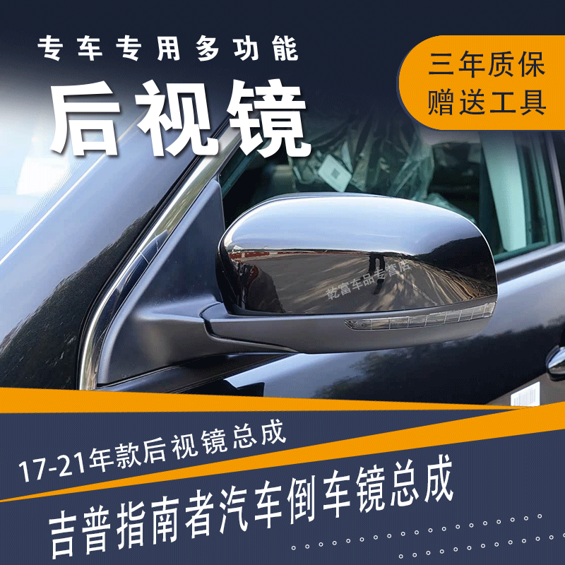适用吉普指南者倒车镜总成17-21款JPPE后视镜反光镜左右倒车镜