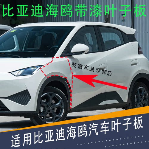 适用比亚迪海鸥叶子板 海鸥翼子板 左右前叶子板 海鸥带漆叶子板