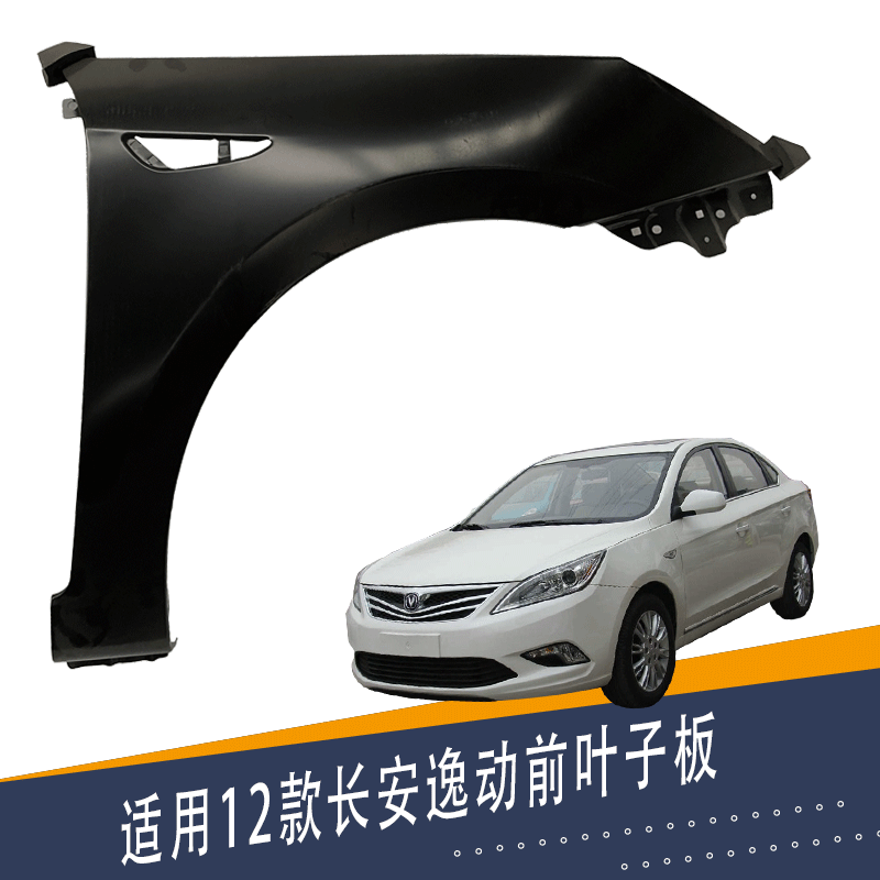 适用长安逸动叶子板 翼子板 侧铁板 长安逸动前叶子板带漆配件