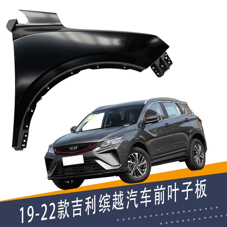 适用吉利缤越汽车前叶子板 翼子板 侧铁板 缤越前叶子板带漆配件