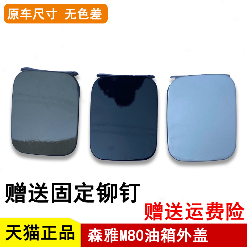 一汽森雅m80s80油箱加油口外盖