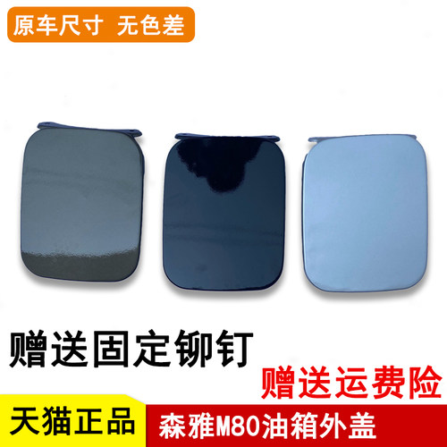 一汽森雅m80s80油箱加油口外盖