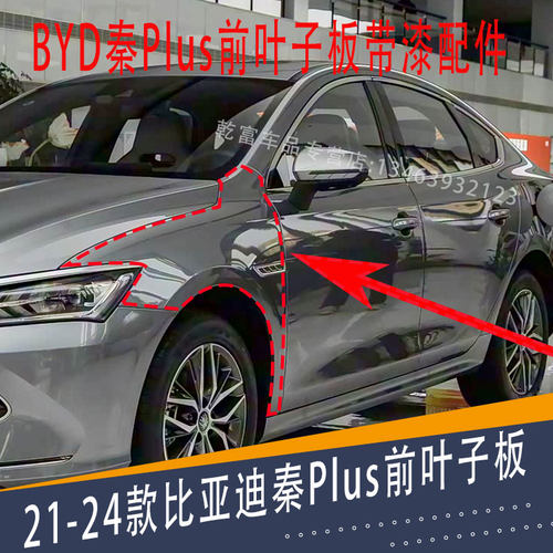 适用比亚迪秦Plus前叶子板带漆21-24款秦plus叶子板 秦新能源配件