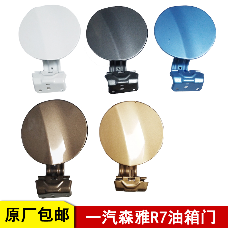 一汽森雅r7油箱盖外盖原厂配件