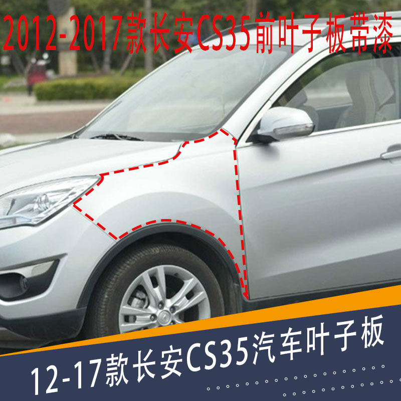适用12-17款长安CS35叶子板带漆翼子板前侧铁板 长安CS35前叶子板,汽车零部件/养护/美容/维保,叶子板,淘宝优惠券,粉丝福利购,淘宝优惠卷