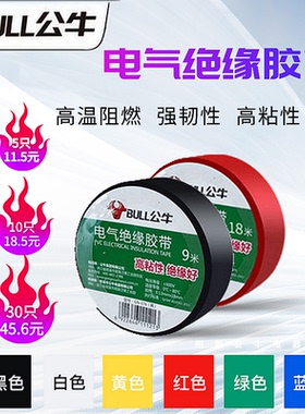公牛电工绝缘胶布黑色胶带 红色PVC阻燃9m耐高温18米防水胶带白色