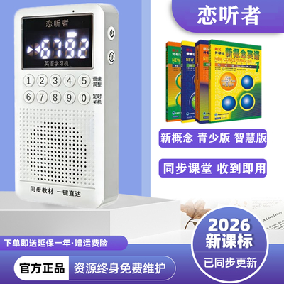 恋听者新概念学习机英语