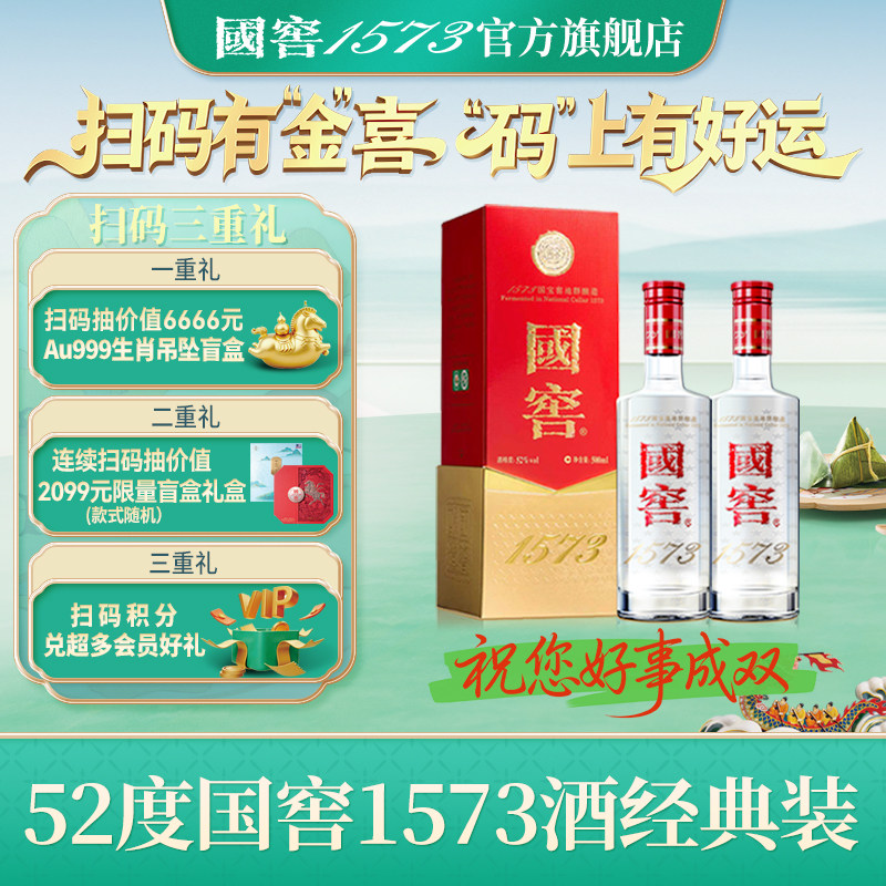 国窖1573 官方旗舰店 经典装52度双支装 浓香型白酒 过节送礼