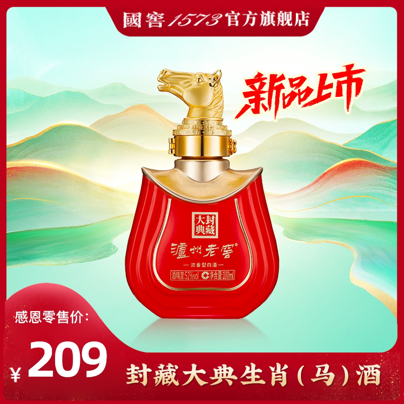 【2026封藏大典】 泸州老窖 马年生肖小酒 52度100ml *1 收藏摆柜