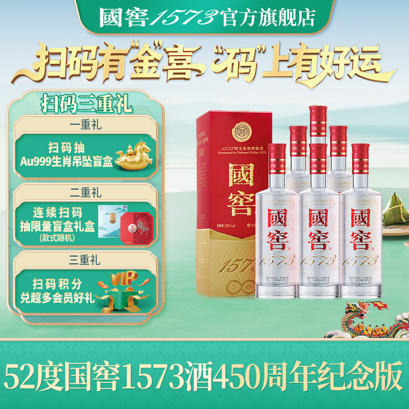 国窖1573经典装&bull;450周年纪念版 浓香型白酒 收藏摆柜过节送礼