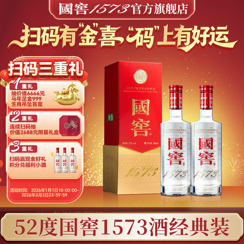 国窖1573 官方旗舰店 经典装52度双支装 浓香型白酒 过节送礼