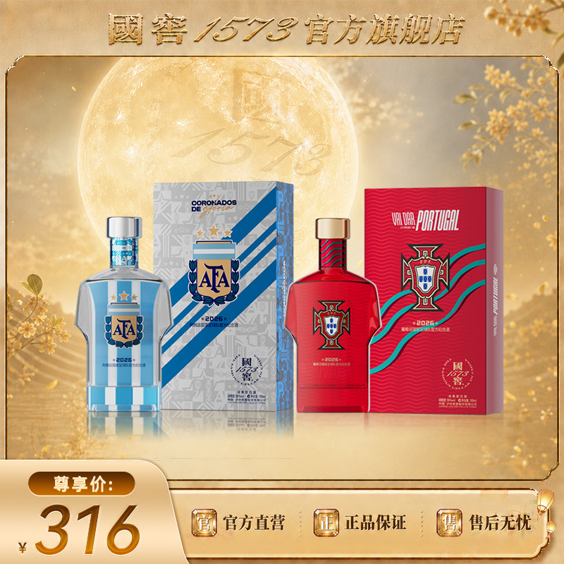 【国窖1573】2026阿根廷+葡萄牙足球队官方纪念酒38度100ml球衣款