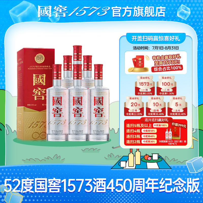国窖1573经典装&bull;450周年纪念版 浓香型白酒 收藏摆柜过节送礼