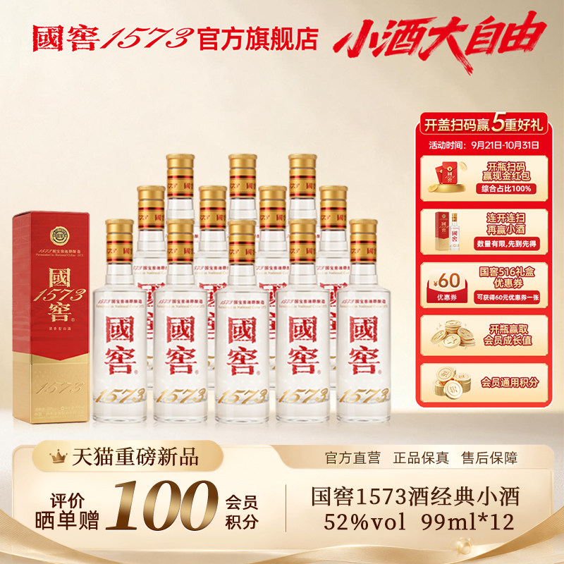 泸州老窖 国窖1573 52经典小酒99ml*12瓶整箱装 聚会小酌居家自饮