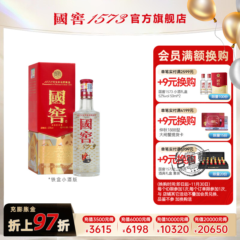 国窖1573 官方旗舰店 美丽四川小酒52度125ml浓香型白酒 收藏摆柜
