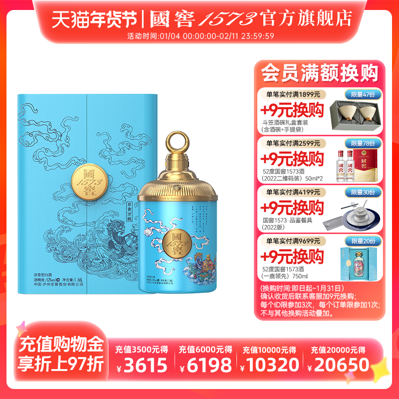 国窖1573 日食万钱52度1.66L浓香型白酒礼盒 收藏摆柜过节送礼