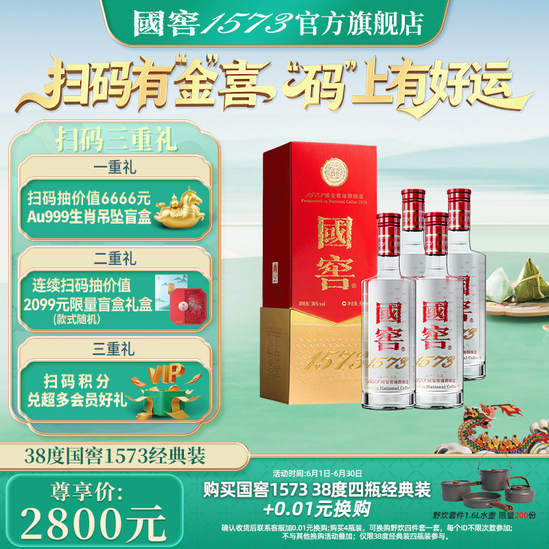 【官方正品】国窖1573经典38度 浓香型白酒500ml*4 自饮宴请送礼