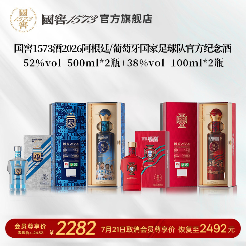 【全套】国窖1573 国家足球队官方纪念酒52度500ml*2+38度100ml*2