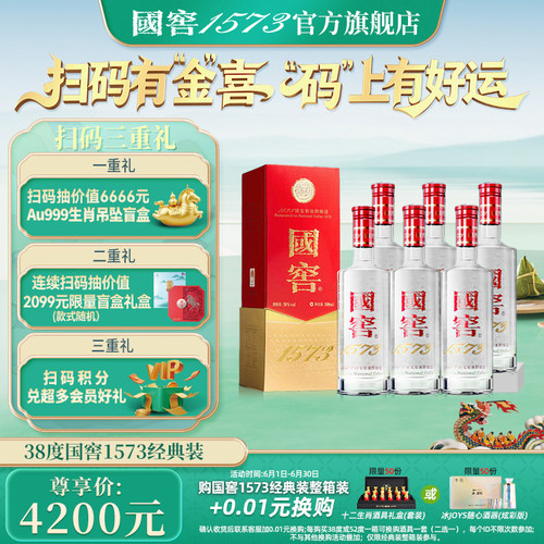 国窖1573浓香型白酒整箱装38度