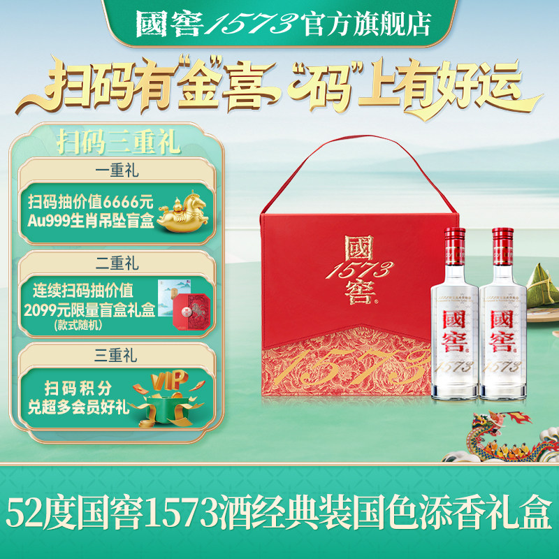 【官方正品】国窖1573国色添香礼盒52度500ml*2瓶白酒 过节送礼
