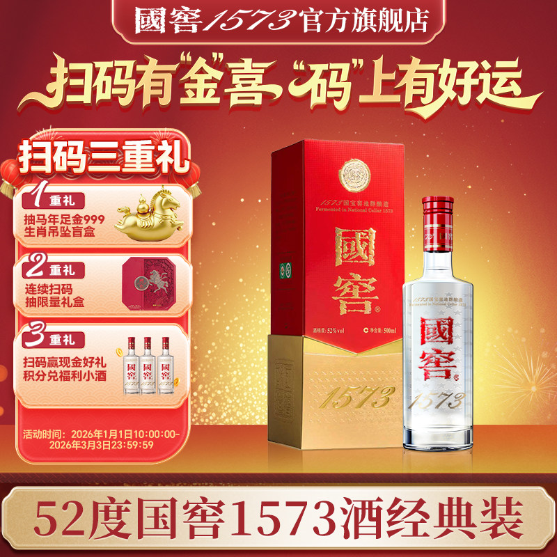 国窖1573 &ldquo;官方无假货&rdquo;经典装52度500ml 浓香型白酒 过节送礼