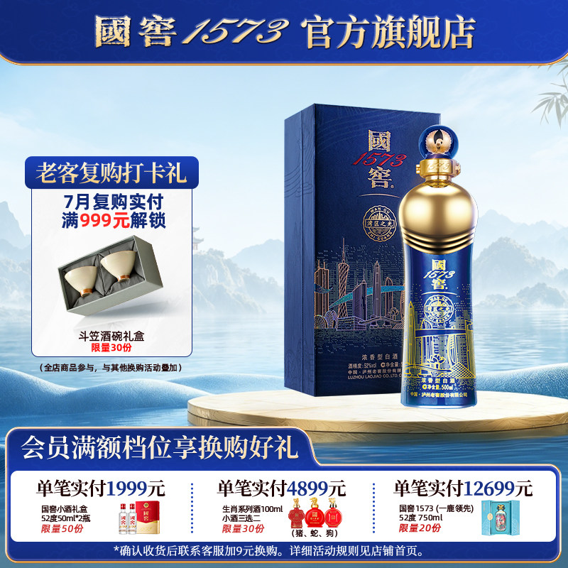 国窖1573官方旗舰店 湾区之光52度500ml 浓香型白酒 摆柜过节送礼