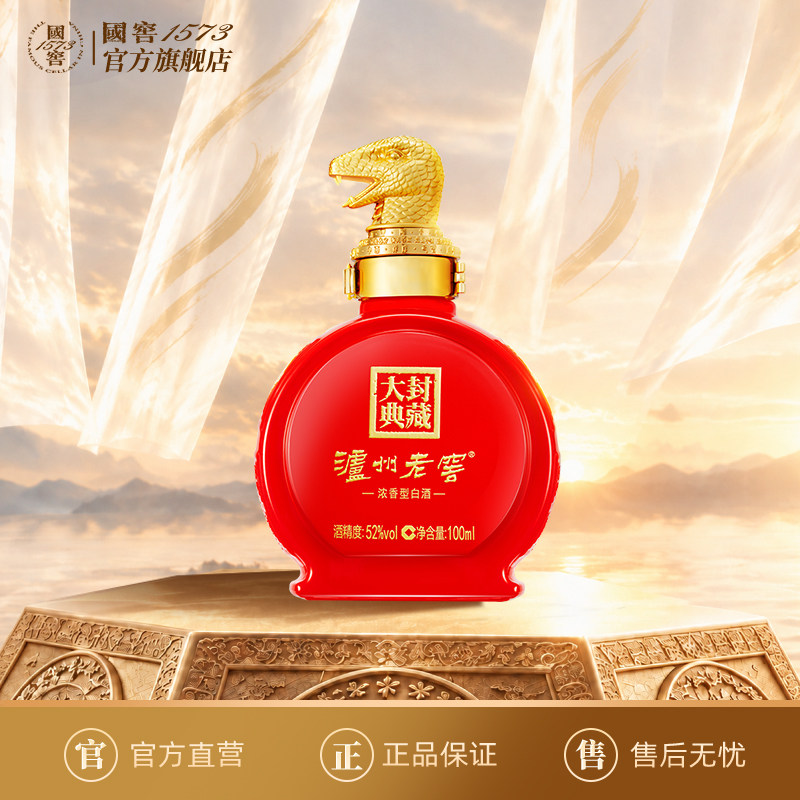 【2025封藏大典】 泸州老窖 蛇年生肖小酒 52度100ml *1 收藏摆柜