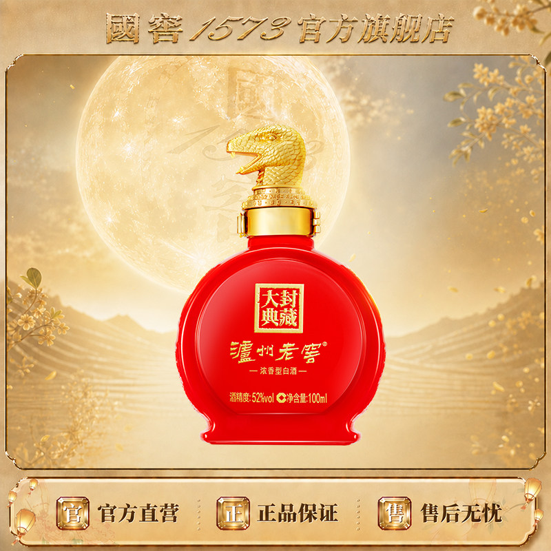 【2025封藏大典】 泸州老窖 蛇年生肖小酒 52度100ml *1 收藏摆柜