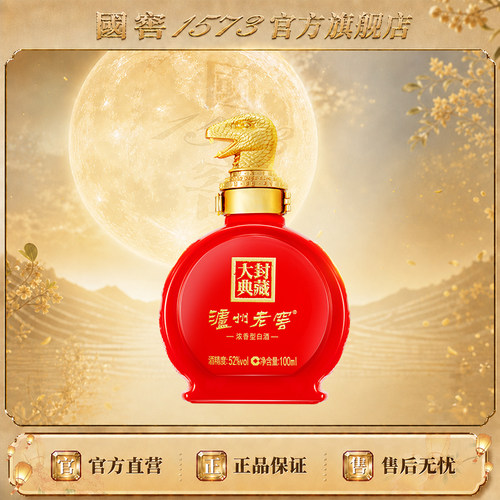 【2025封藏大典】 泸州老窖 蛇年生肖小酒 52度100ml *1 收藏摆柜