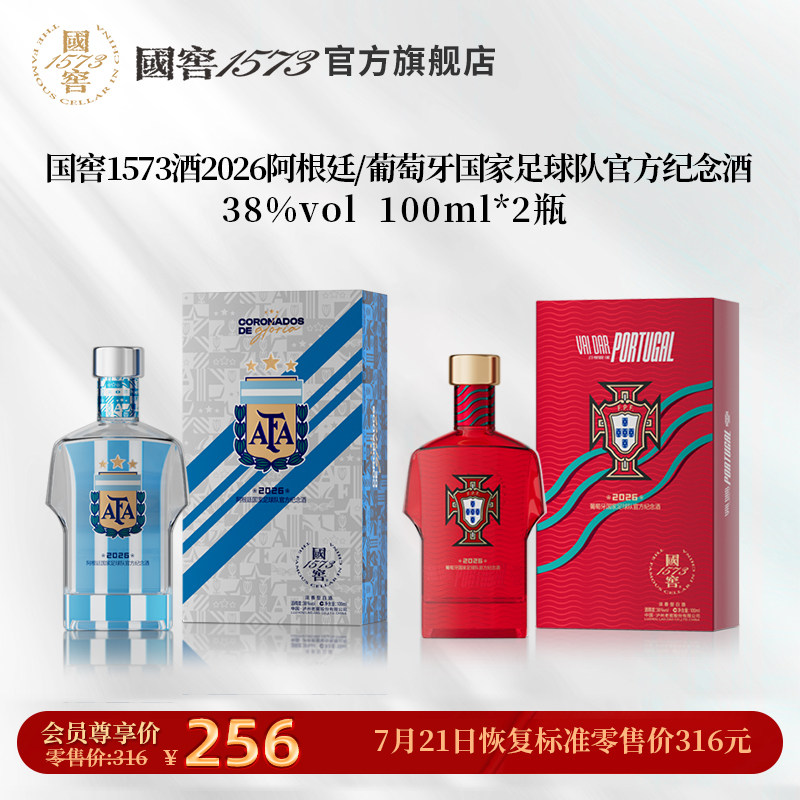 【国窖1573】2026阿根廷+葡萄牙足球队官方纪念酒38度100ml球衣款