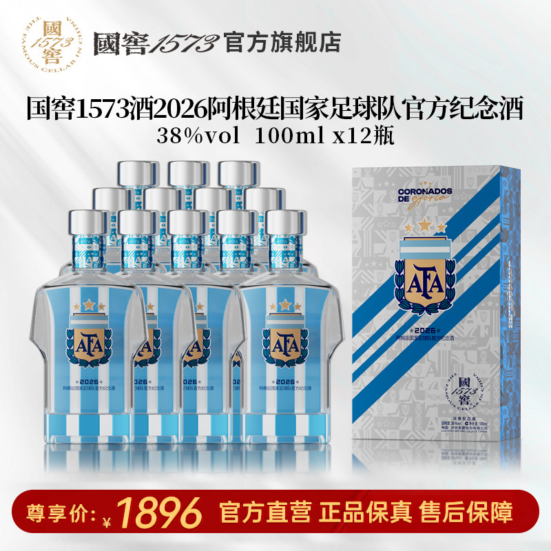 【国窖1573】2026阿根廷足球队官方纪念酒38度100ml*12瓶 球衣款