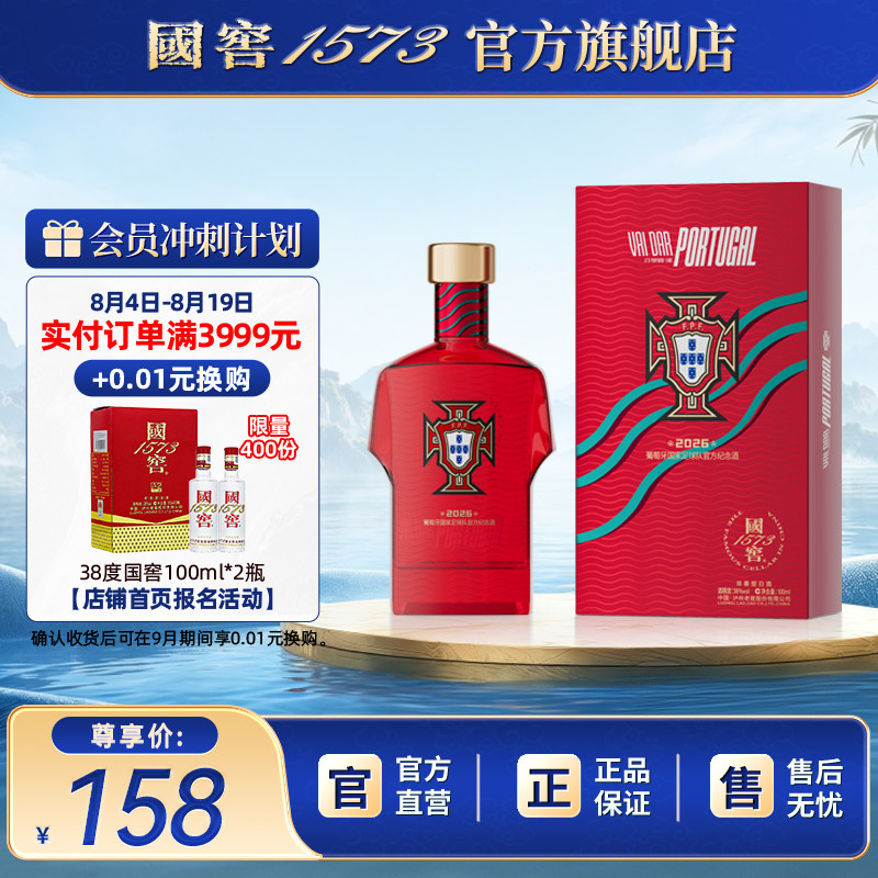 【国窖1573】2026葡萄牙国家足球队官方纪念酒38度100ml 球衣款
