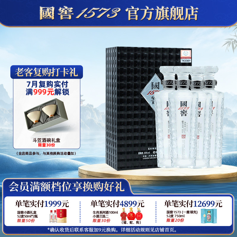 国窖1573官方旗舰店 52度君耀整箱 浓香型白酒 过节送礼送老丈人