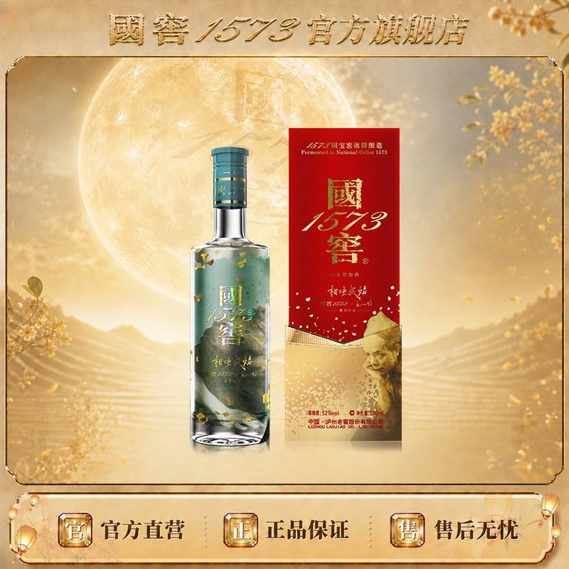 国窖1573官方旗舰店 52度相映成焰毛焰版浓香型白酒 请客过节送礼