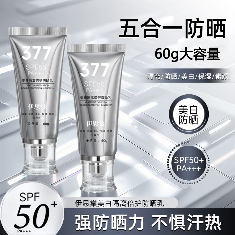 伊思棠377霜隔离保湿素颜五效合一面部防紫外线提亮肤色