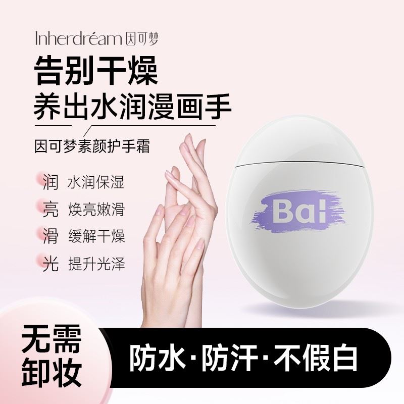 因可梦素颜护手霜保湿提亮不油腻女士粗糙干燥正品高档烟酰胺