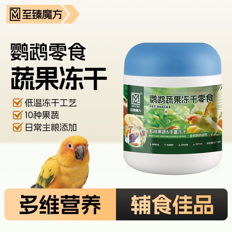 至臻魔方鹦鹉零食水果蔬菜冻干训练奖励玄凤牡丹虎皮啃咬鸟食