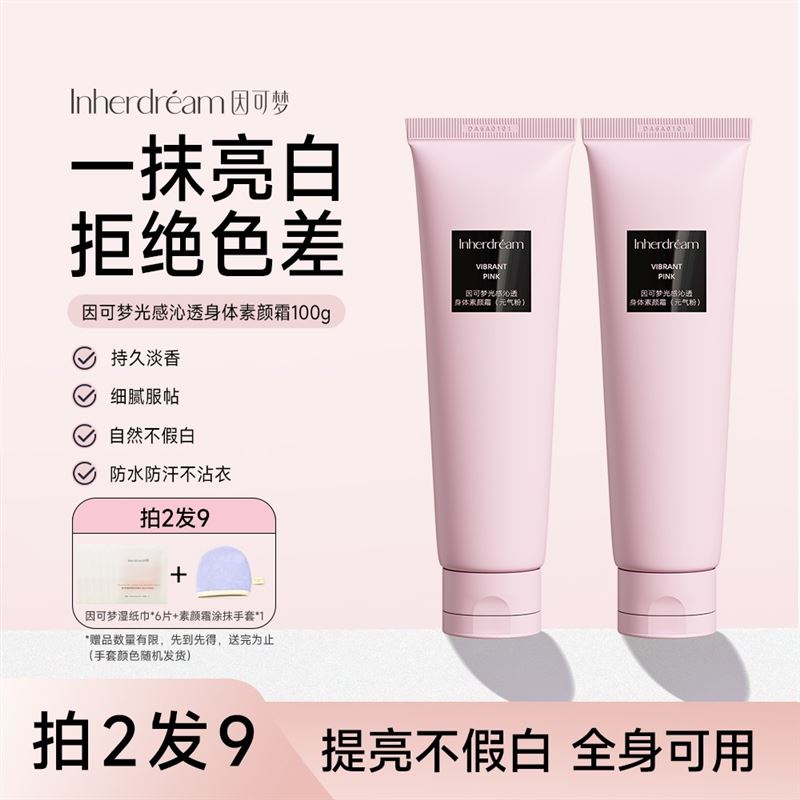 因可梦好气色身体素颜霜身体乳提亮自然不假白防水防汗12h持妆
